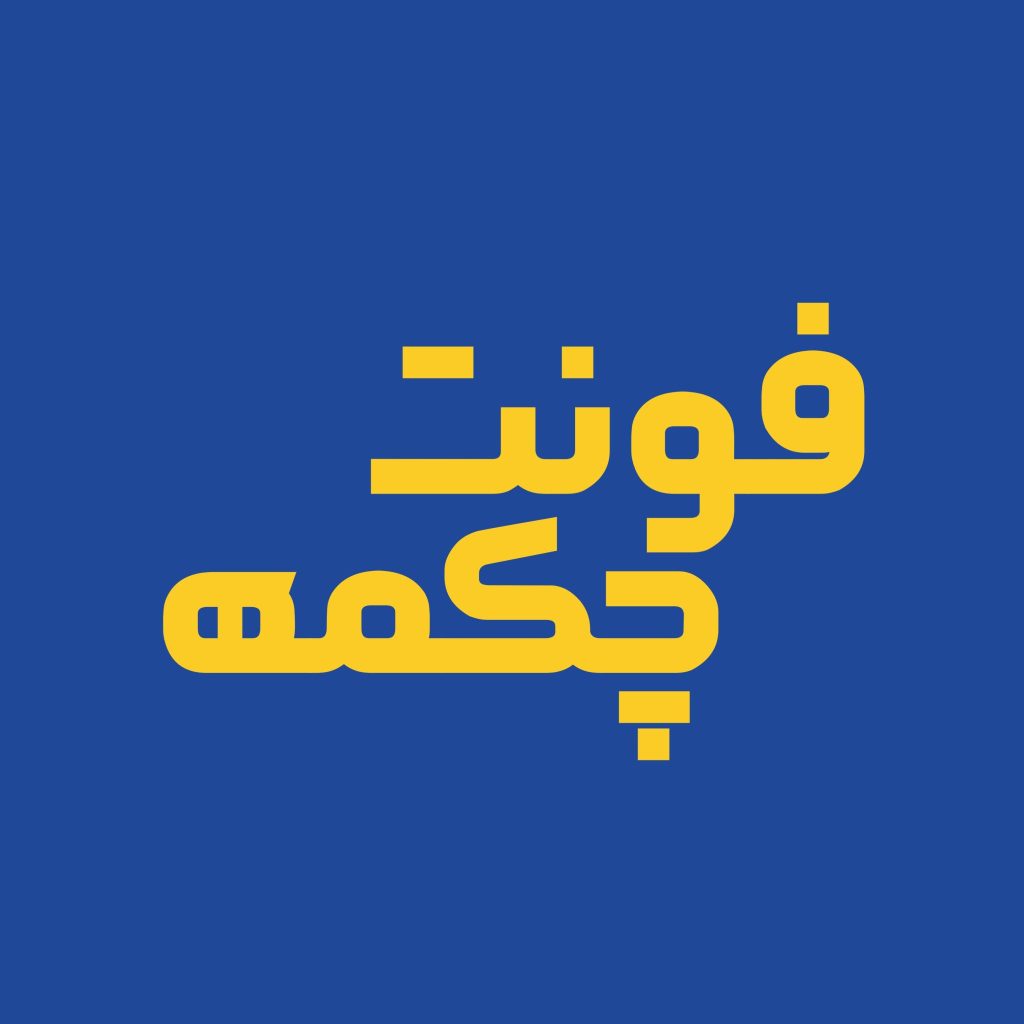 چکمه (2)