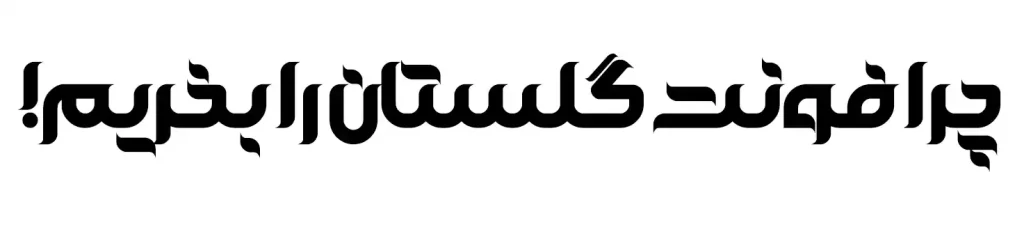 گلستان (1)