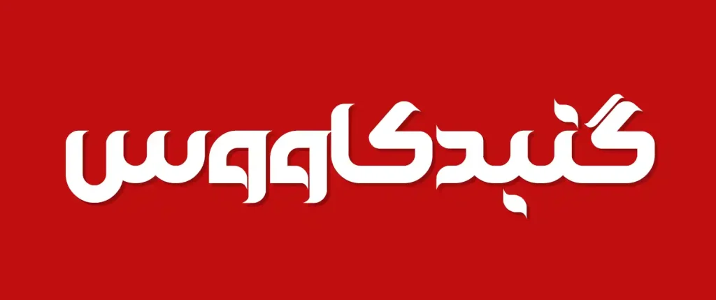 گلستان (5)