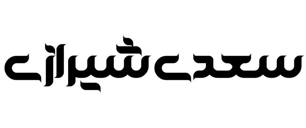 گلستان (6)