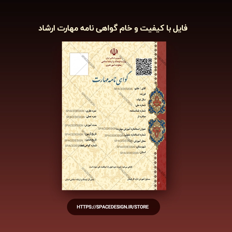 دانلود گواهی نامه مهارت ارشاد | فایل خام و باکیفیت A4 عمودی