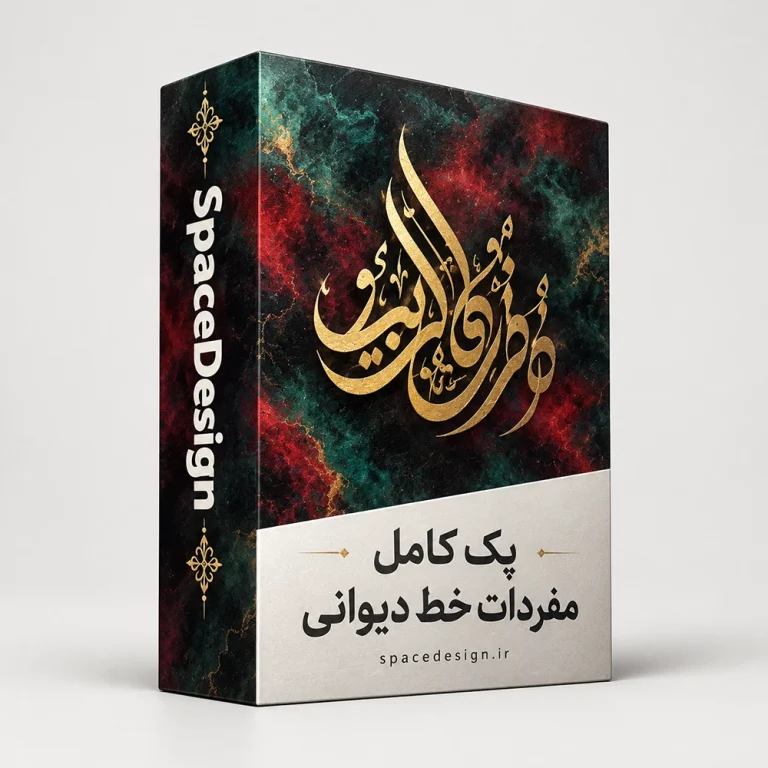 دانلود مجموعه مفردات خط دیوانی | بیش از ۳۰۰۰ آبجکت وکتور و ۸۰ اثر مرکب
