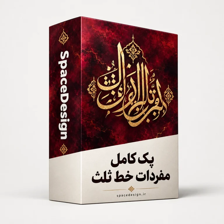 دانلود پک کامل مفردات خط ثلث | بیش از ۳۰۰۰ آبجکت وکتور EPS