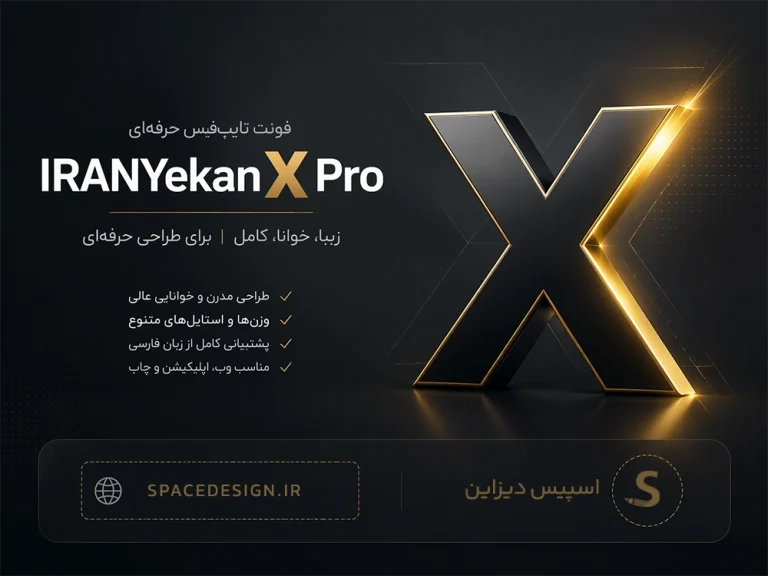دانلود فونت ایران یکان X | IRANYekanX Pro با ۱۱ وزن و نسخه وب