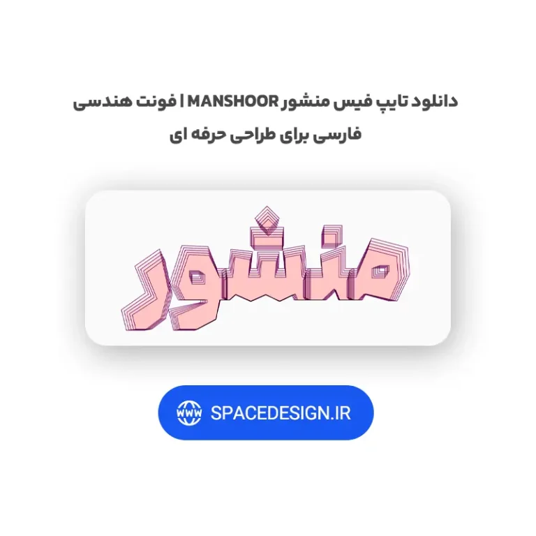 دانلود تایپ فیس منشور Manshoor | فونت هندسی فارسی برای طراحی حرفه ای