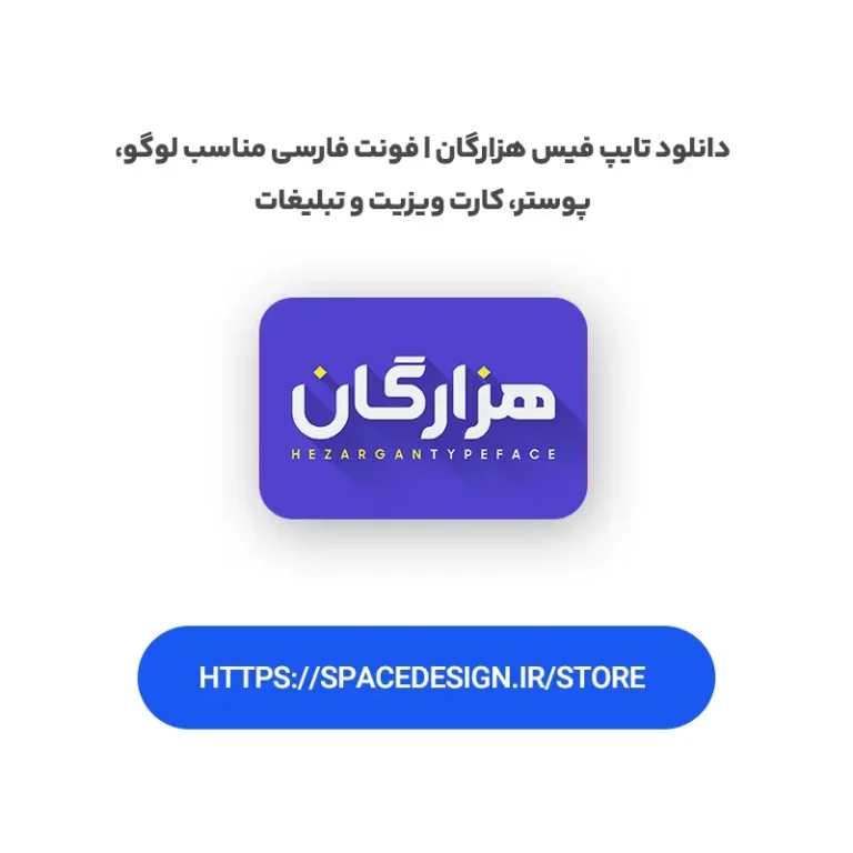 دانلود تایپ فیس هزارگان | فونت فارسی مناسب لوگو، پوستر، کارت ویزیت و تبلیغات