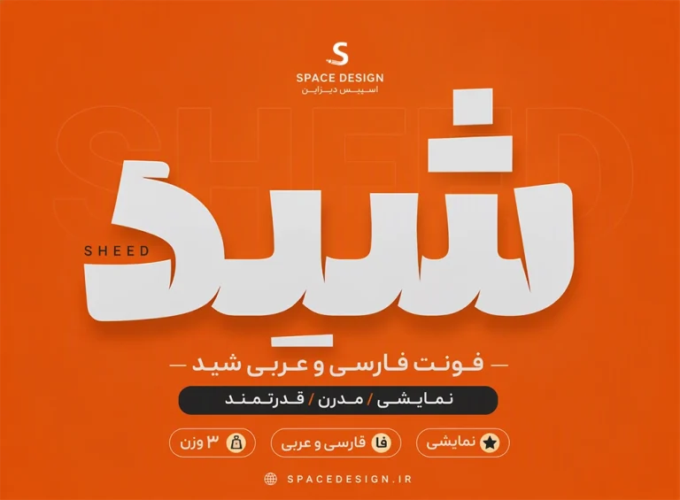 دانلود خانواده فونت شید Sheed | فونت نمایشی فارسی و عربی با ۳ وزن