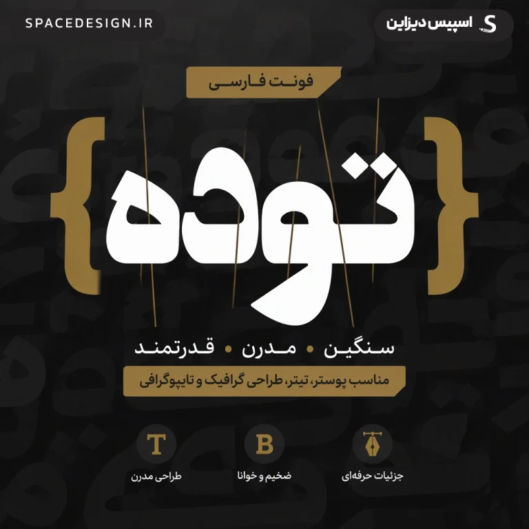 دانلود فونت توده Toodeh | فونت فارسی سنگین برای پوستر و تایپوگرافی