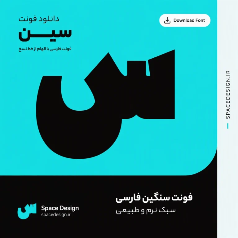 دانلود فونت سین Sin | فونت سنگین فارسی با الهام از خط نسخ