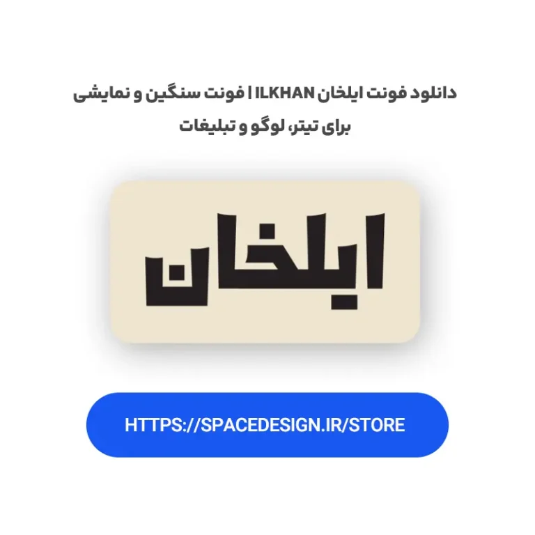 دانلود فونت ایلخان Ilkhan | فونت سنگین و نمایشی برای تیتر، لوگو و تبلیغات