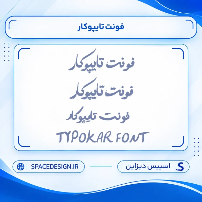 دانلود کالکشن فونت تایپوکار Typokar | مجموعه چند نسخه مختلف فونت برای طراحی