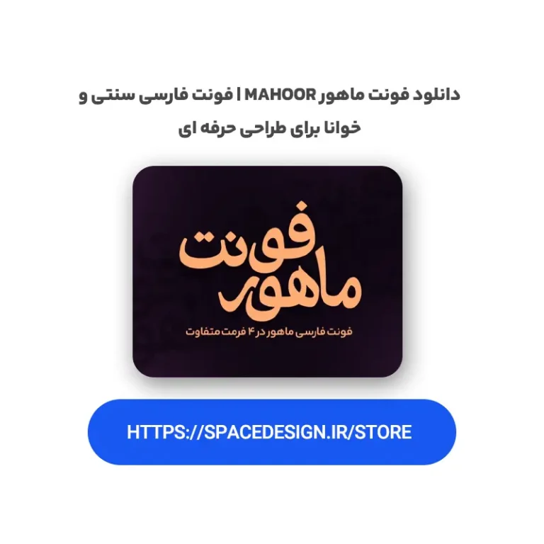 دانلود فونت ماهور Mahoor | فونت فارسی سنتی و خوانا برای طراحی حرفه ای