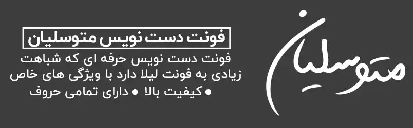 فونت متوسلیان (1)