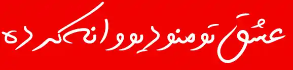 فونت متوسلیان (4)