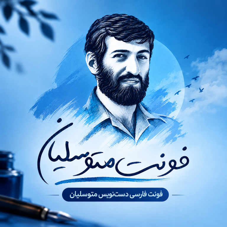 دانلود فونت دست نویس متوسلیان Motavaselian | فونت فارسی برای پوستر و تولید محتوا