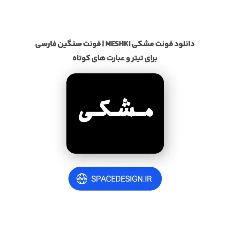 دانلود فونت مشکی Meshki | فونت سنگین فارسی برای تیتر و عبارت های کوتاه