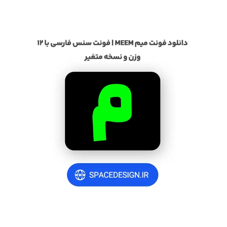 دانلود فونت میم Meem | فونت سنس فارسی با ۱۲ وزن و نسخه متغیر