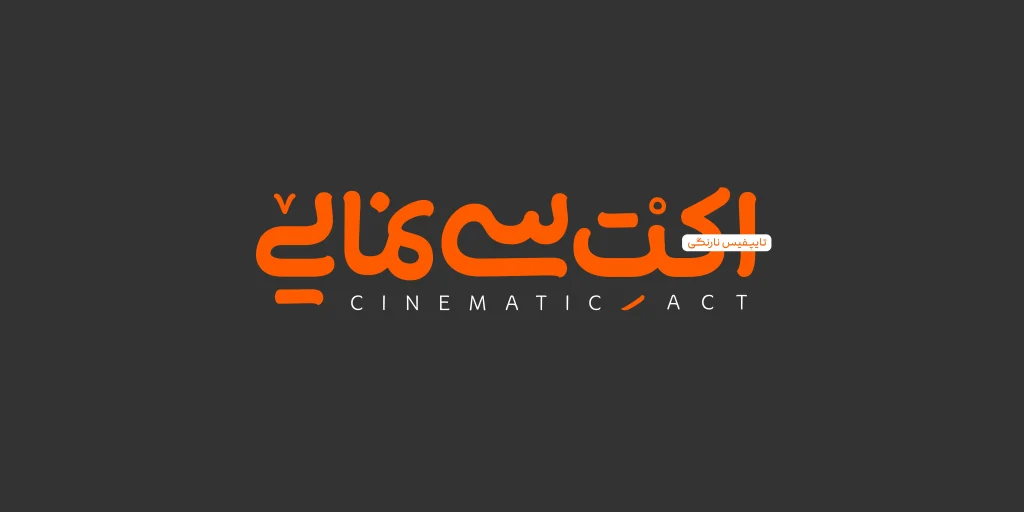فونت نارنگی (14)