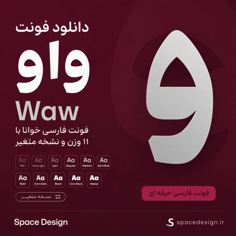 دانلود فونت واو Waw | فونت فارسی خوانا با ۱۱ وزن و نسخه متغیر