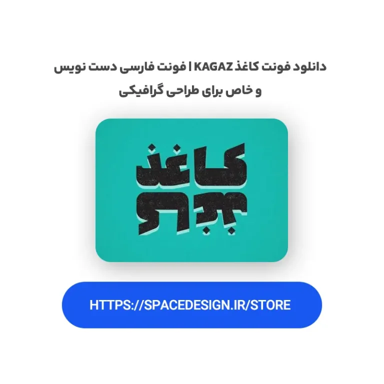 دانلود فونت کاغذ Kagaz | فونت فارسی دست نویس و خاص برای طراحی گرافیکی