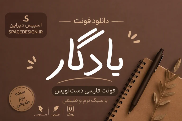 دانلود فونت یادگار Yadgar | فونت فارسی دست نویس با سبک نرم و طبیعی