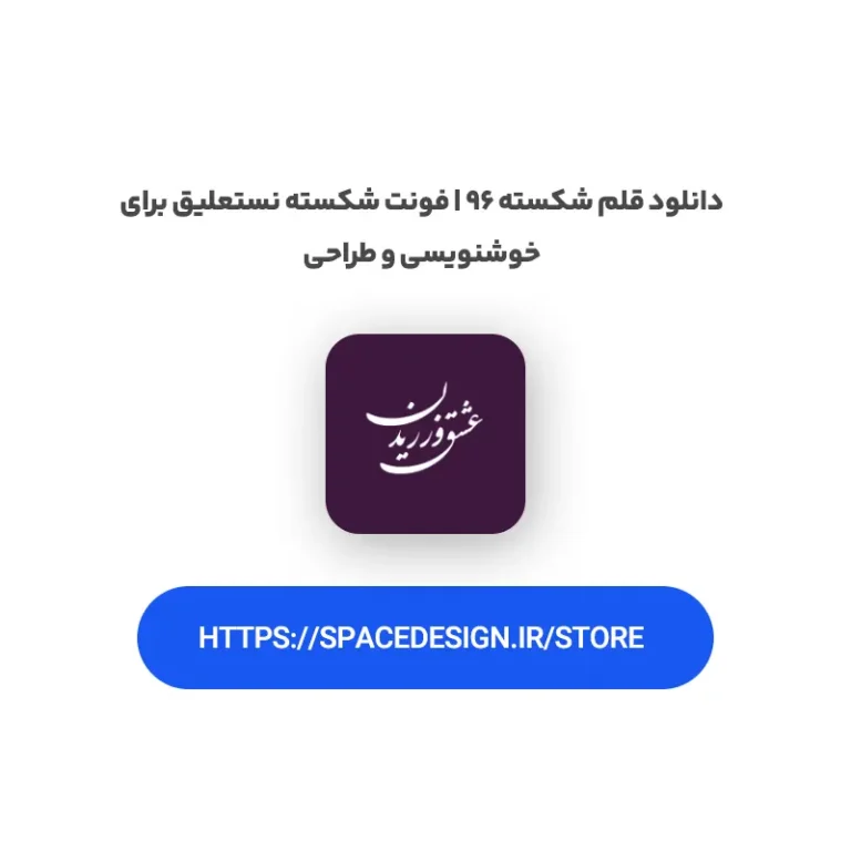 دانلود قلم (فونت) شکسته ۹۶ | فونت شکسته نستعلیق برای خوشنویسی و طراحی