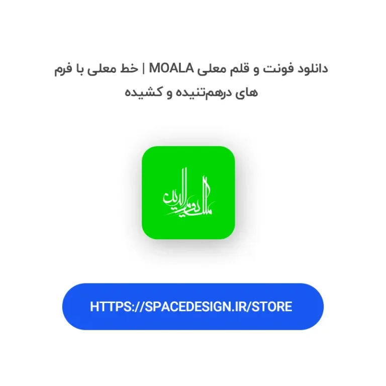 دانلود فونت و قلم معلی Moala | خط معلی با فرم‌های درهم‌تنیده و کشیده