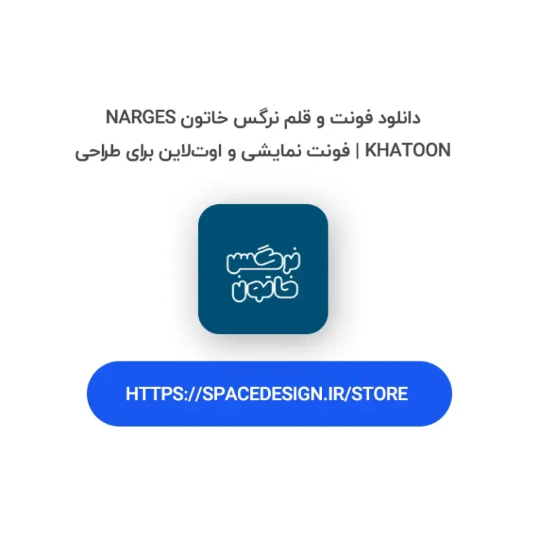 دانلود فونت و قلم نرگس خاتون Narges Khatoon | فونت نمایشی و اوت‌لاین برای طراحی