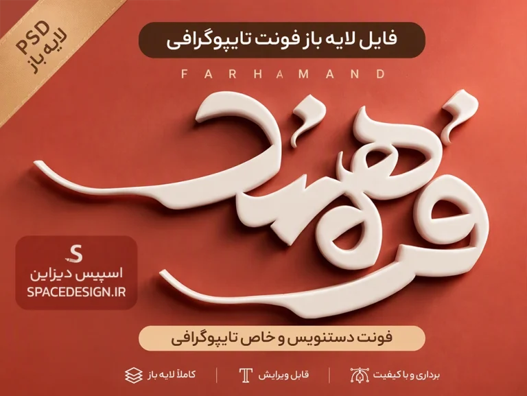 دانلود فایل لایه باز تایپوگرافی فرهمند Farahmand | حروف جداگانه PSD برای طراحی