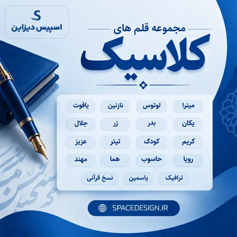 دانلود مجموعه قلم های کلاسیک | 19 فونت کلاسیک فارسی اصلی و اورجینال