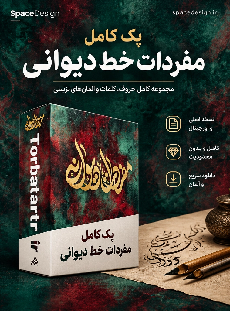 مجموعه مفردات خط دیوانی