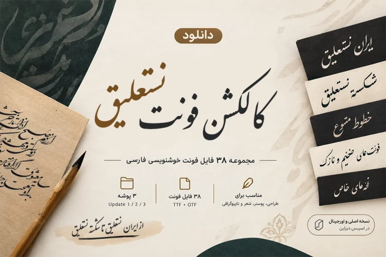 دانلود کالکشن فونت نستعلیق | مجموعه ۳۸ فایل فونت خوشنویسی فارسی