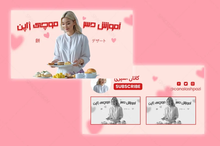 قالب لایه باز کاور یوتیوب ولاگ آشپزی با تم صورتی ( ابتدا و انتها ویدئو)