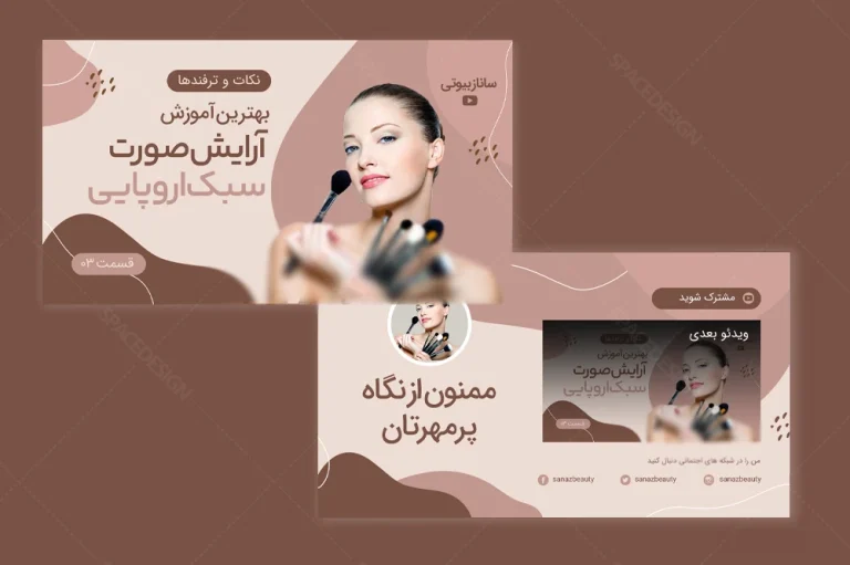 طرح لایه باز کاور یوتیوب ولاگ آرایشی ( ابتدا و انتهای ویدئو )