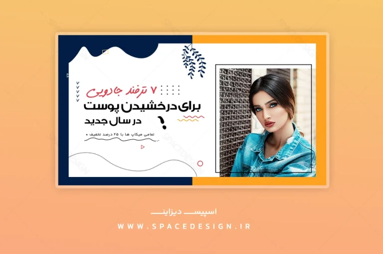طرح لایه باز کاور یوتیوب برای روتین روزانه آرایشی و نکات زیبایی