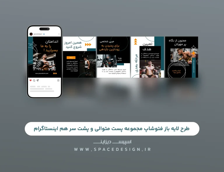 طرح لایه‌باز کاروسل اینستاگرام برای پست‌های حرفه‌ای بدنسازی