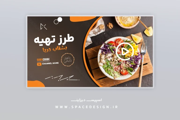 فایل لایه باز تامنیل ولاگ آشپزی یوتیوب