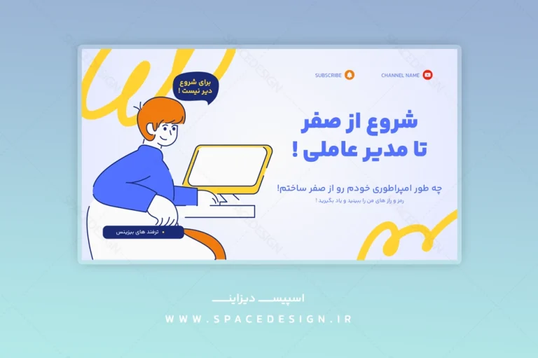 فایل لایه باز تامنیل یوتیوب دیجیتال مارکتینگ لایت