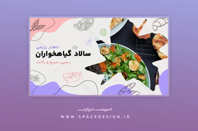 طرح لایه باز تامنیل یوتیوب ولاگ آشپزی