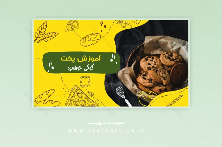 قالب لایه باز تامنیل یوتیوب کانال شیرینی پزی و آشپزی