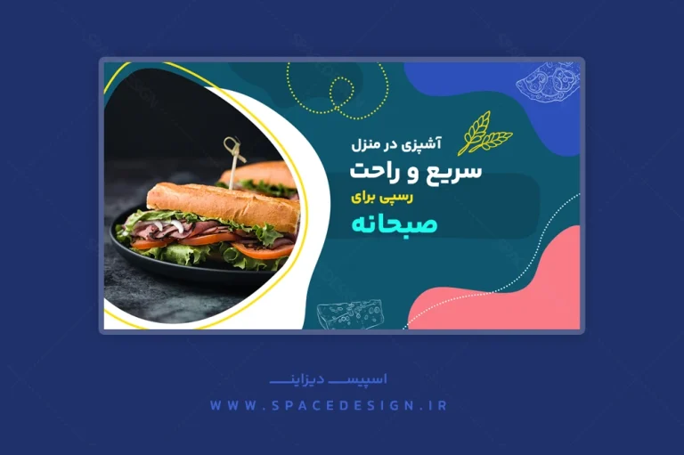 فایل لایه باز کاور یوتیوب چند رنگ برای ولاگ آشپزی