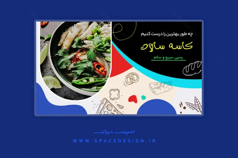 طرح لایه باز کاور یوتیوب آموزش درست کردن سالاد