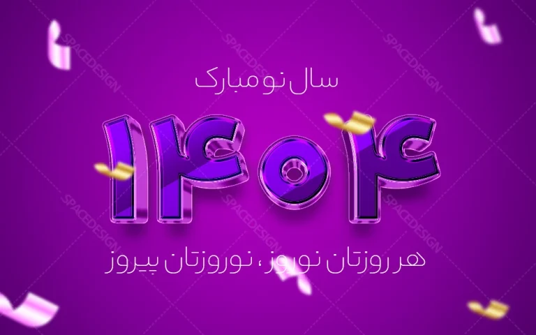 فایل لایه باز متن سه بعدی بنفش تبریک سال نو 1404