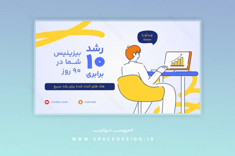 فایل لایه باز تامنیل یوتیوب دیجیتال مارکتینگ لایت