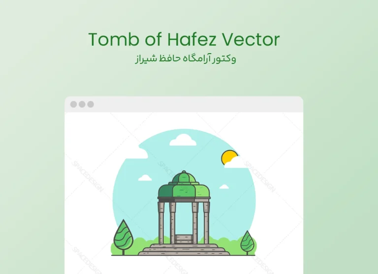 وکتور آرامگاه حافظ شیراز فلت و مینیمال
