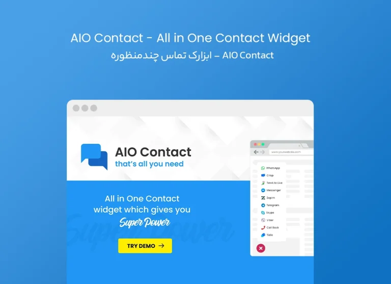 AIO Contact – ابزارک تماس چندمنظوره