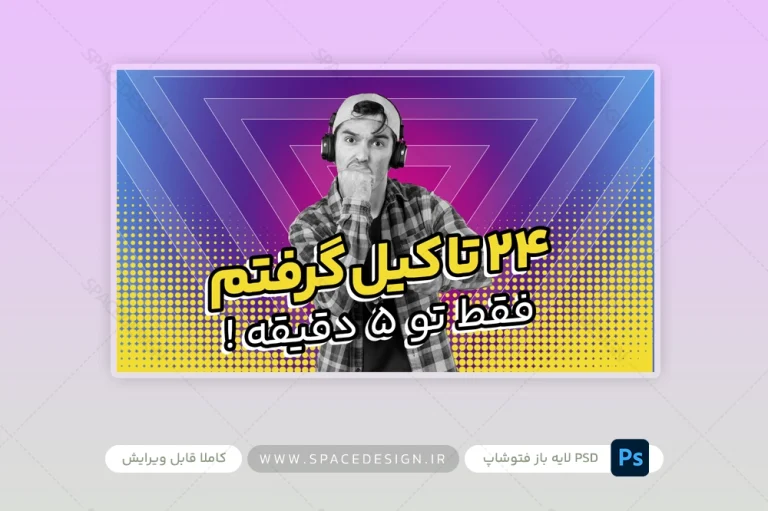 طرح لایه باز کاور کانال شخصی گیمینگ یوتیوب