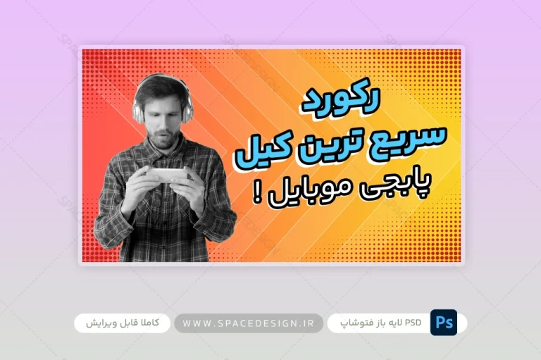 طرح لایه باز کاور کانال شخصی گیمینگ یوتیوب 2
