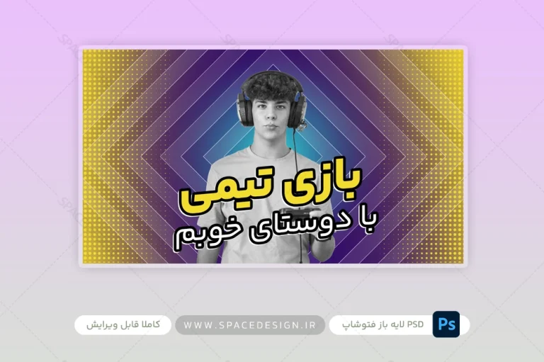 طرح لایه باز کاور کانال شخصی گیمینگ یوتیوب 3