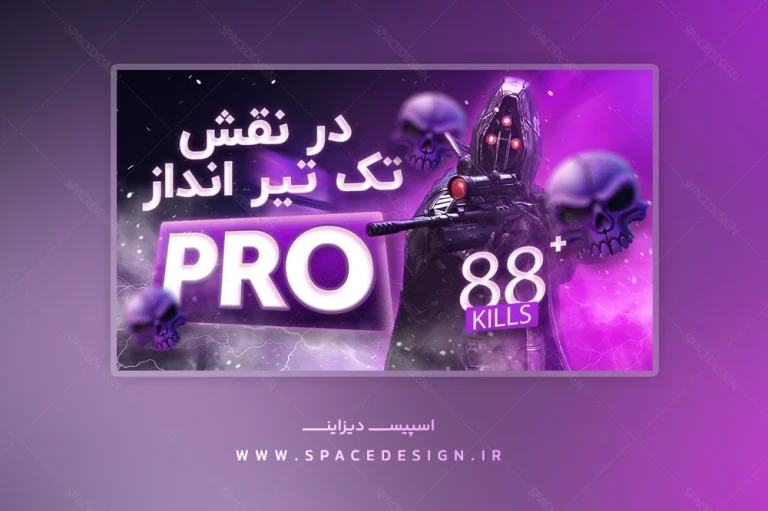 فایل لایه باز یوتیوب و آپارات بنفش استریم اسنایپر